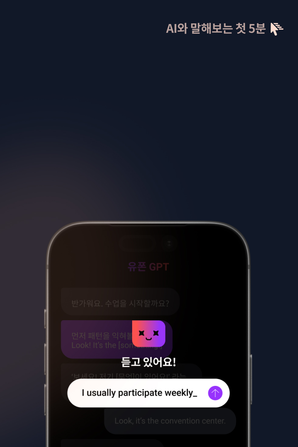 AI와 말해보는 첫 5분