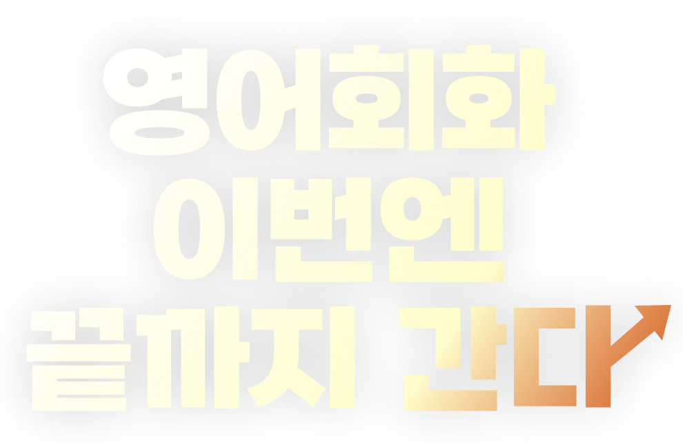 영어회화 끝까지 간다