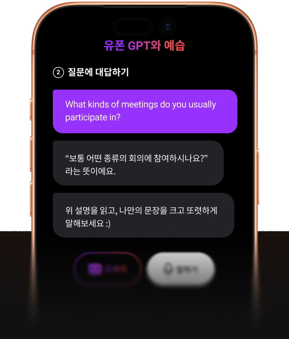 혼자서도 막힘 없이, <br class="mo-br" />말하면서 배우는 유폰 GPT