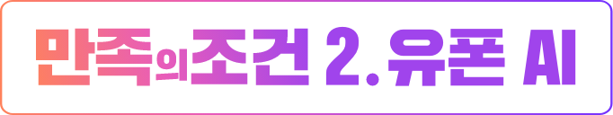 만족의 조건 2. 유폰 AI