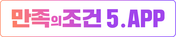 만족의 조건 5. APP
