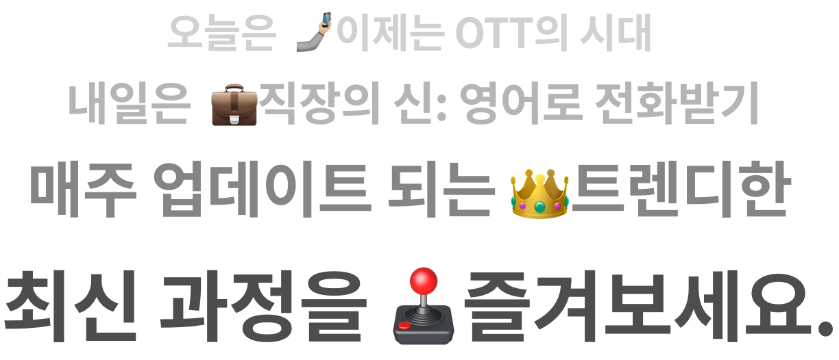 오늘은 이제는 OTT의 시대, 내일은 직장의 신: 영어로 전화받기, 매주 업데이트 되는 트렌디한 최신 과정을 즐겨보세요