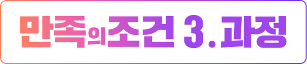 만족의 조건 3. 과정