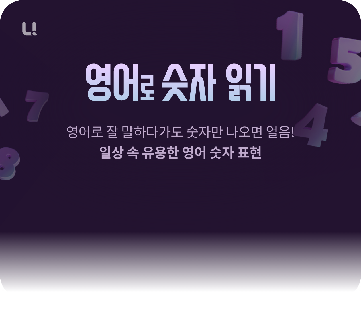 영어로 숫자 읽기 과정. 영어로 잘 말하다가도 숫자만 나오면 얼음! 일상 속 유용한 영어숫자표현