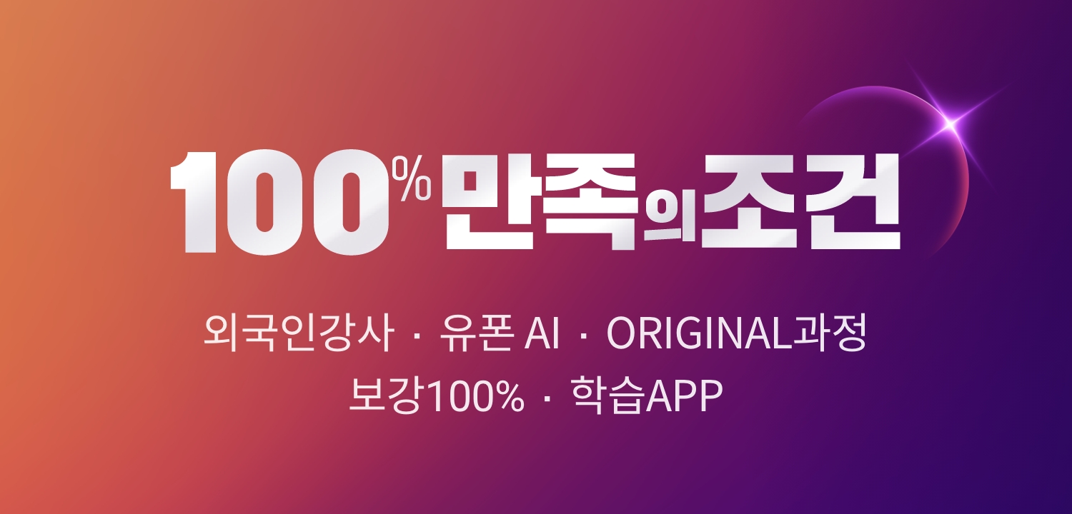 100% 만족의 조건. 외국인강사 ∙ 유폰 AI ∙ ORIGINAL과정 ∙ 보강100%