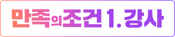 만족의 조건 1. 강사