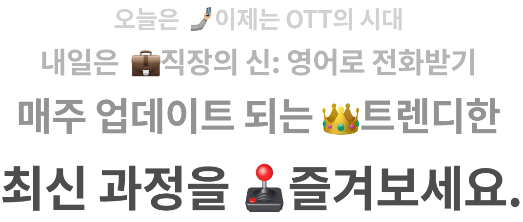 오늘은 이제는 OTT의 시대, 내일은 직장의 신: 영어로 전화받기, 매주 업데이트 되는 트렌디한 최신 과정을 즐겨보세요