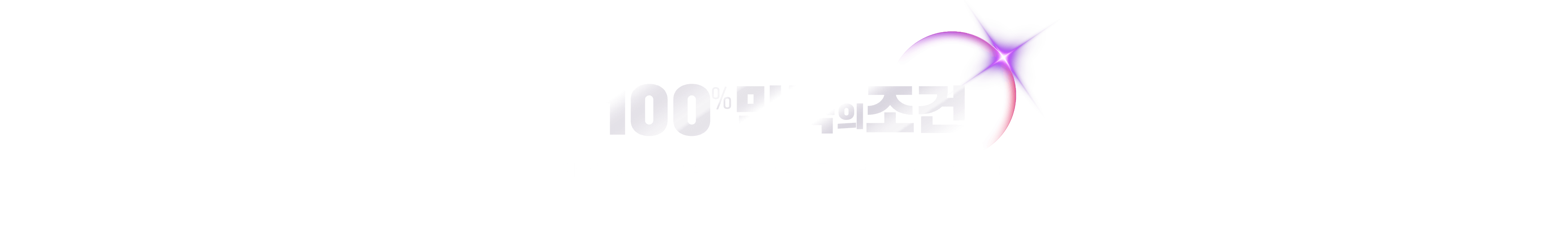 100% 만족의 조건. 외국인강사 ∙ 유폰 AI ∙ ORIGINAL과정 ∙ 보강100%