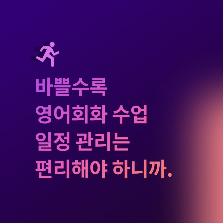 바쁠수록 영어회화 수업 일정 관리는 편리해야 하니까