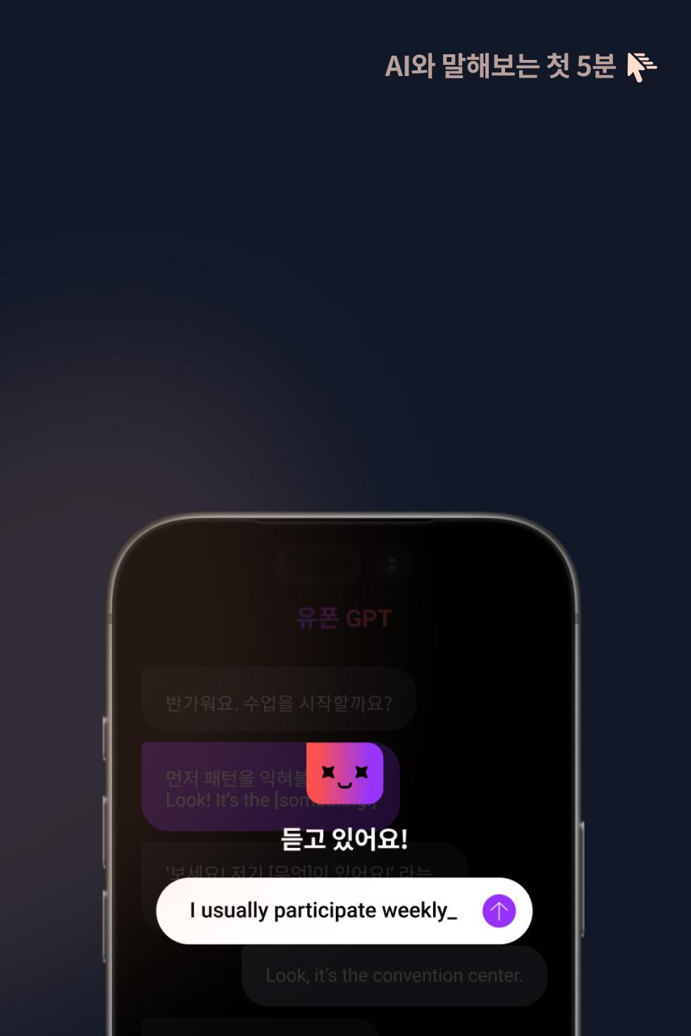 AI와 말해보는 첫 5분