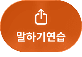 혼자서도 막힘 없이, <br class="mo-br" />말하면서 배우는 유폰 GPT