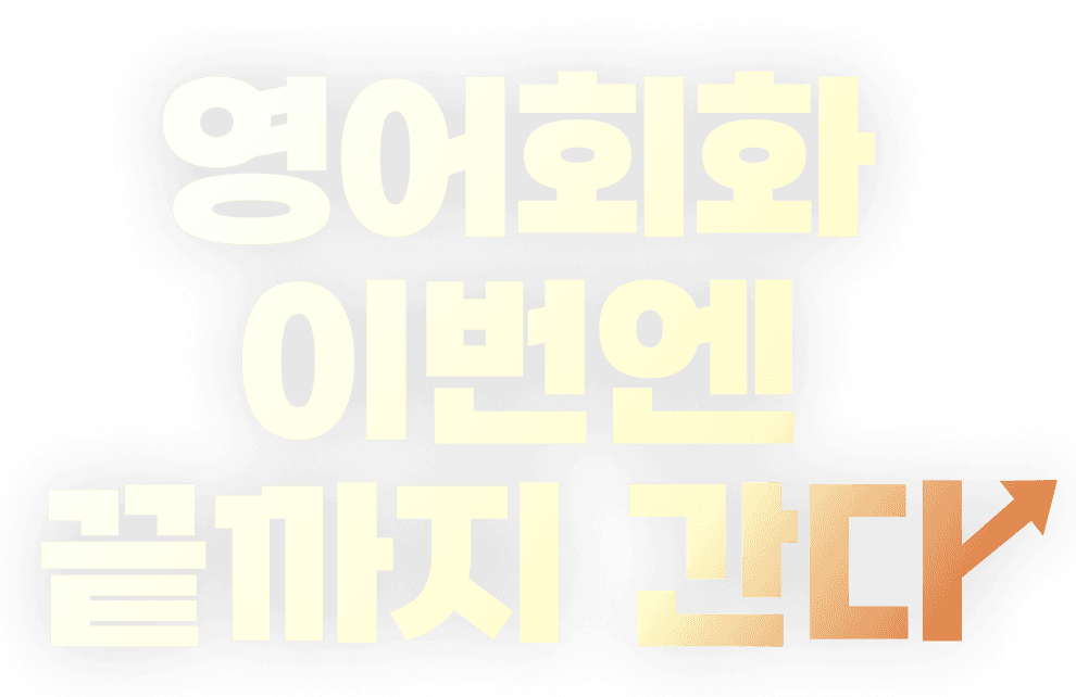 영어회화 끝까지 간다