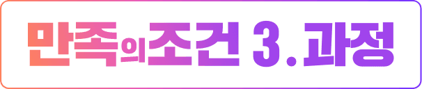 만족의 조건 3. 과정