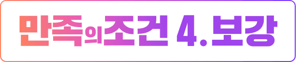 만족의 조건 4. 보강