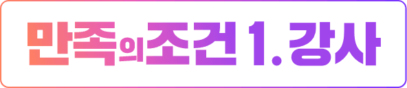 만족의 조건 1. 강사
