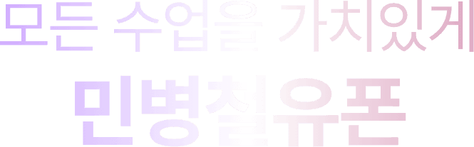 모든 수업을 가치있게 민병철유폰