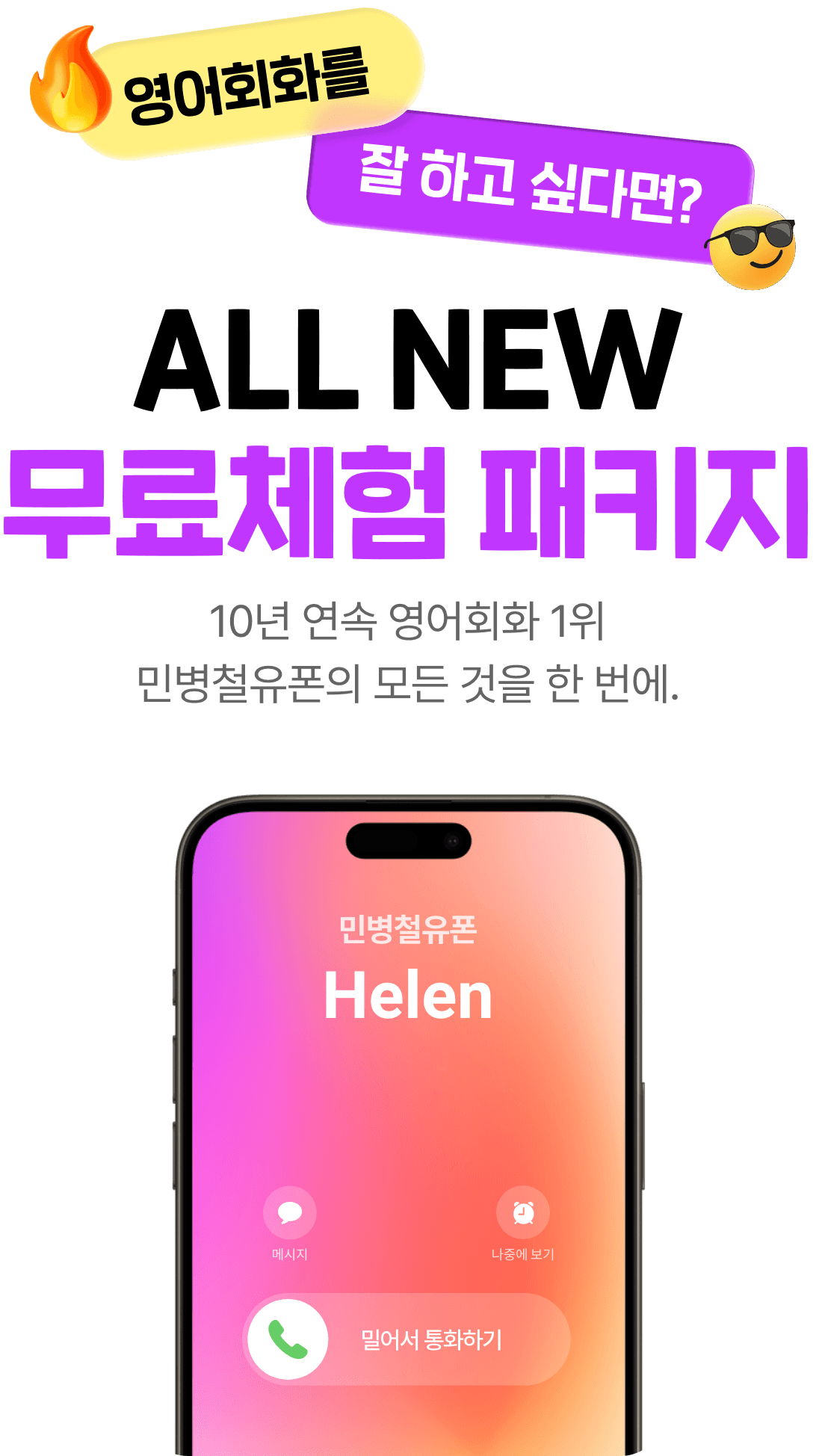 영어회화를 잘하고 싶다면? ALL NEW 무료체험 패키지