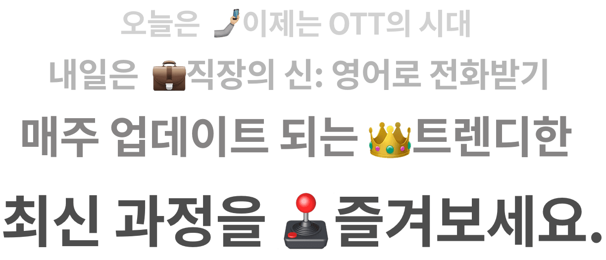 오늘은 이제는 OTT의 시대, 내일은 직장의 신: 영어로 전화받기, 매주 업데이트 되는 트렌디한 최신 과정을 즐겨보세요