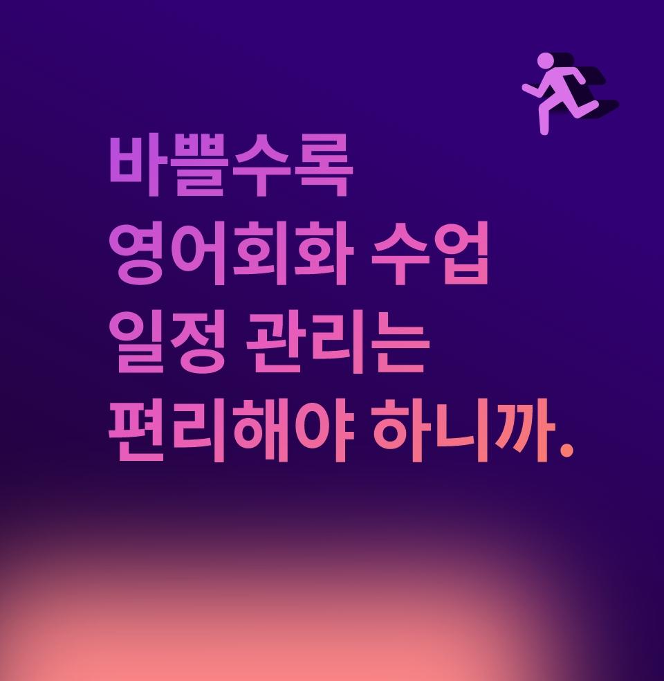 바쁠수록 영어회화 수업 일정 관리는 편리해야 하니까