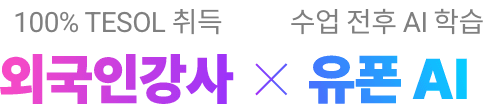 100% TESOL 취득 외국인강사 X 수업 전후 Ai 학습 유폰 AI